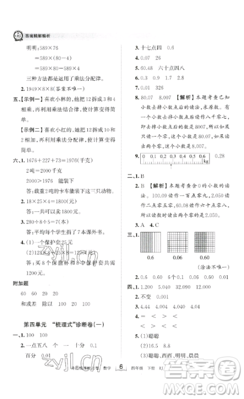 江西人民出版社2023王朝霞考点梳理时习卷四年级下册数学人教版答案