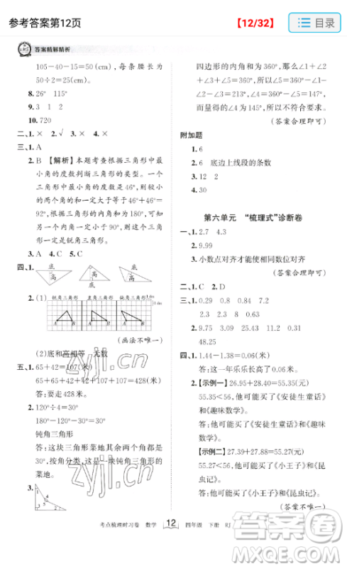 江西人民出版社2023王朝霞考点梳理时习卷四年级下册数学人教版答案