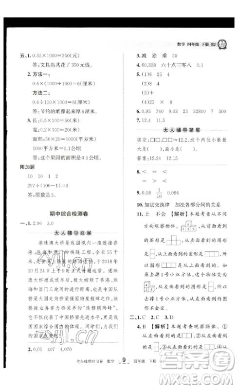 江西人民出版社2023王朝霞考点梳理时习卷四年级下册数学人教版答案