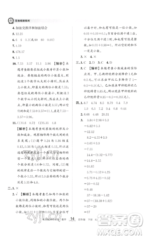 江西人民出版社2023王朝霞考点梳理时习卷四年级下册数学人教版答案