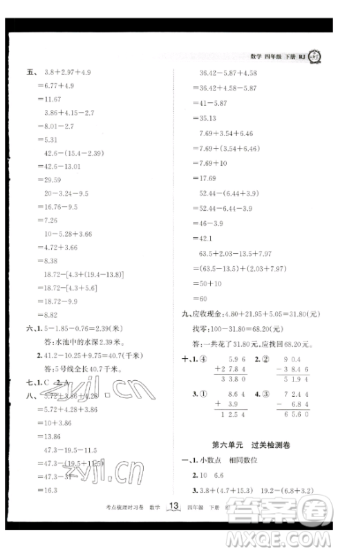 江西人民出版社2023王朝霞考点梳理时习卷四年级下册数学人教版答案