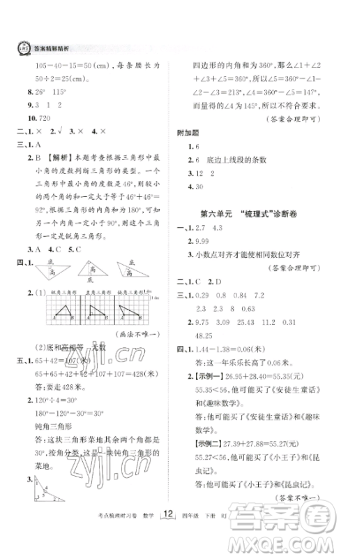 江西人民出版社2023王朝霞考点梳理时习卷四年级下册数学人教版答案