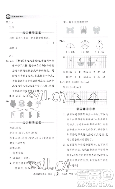 江西人民出版社2023王朝霞考点梳理时习卷四年级下册数学人教版答案