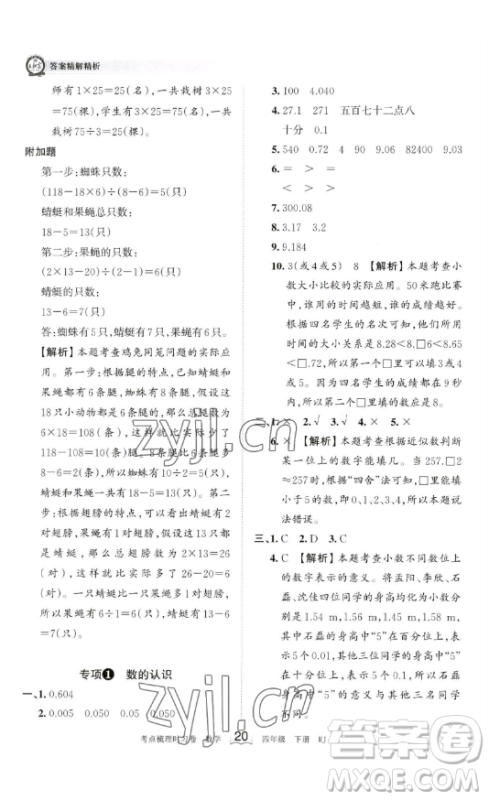 江西人民出版社2023王朝霞考点梳理时习卷四年级下册数学人教版答案