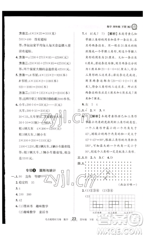 江西人民出版社2023王朝霞考点梳理时习卷四年级下册数学人教版答案