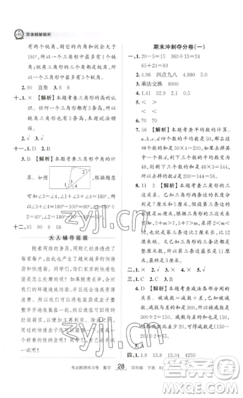 江西人民出版社2023王朝霞考点梳理时习卷四年级下册数学人教版答案