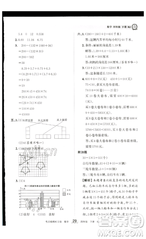 江西人民出版社2023王朝霞考点梳理时习卷四年级下册数学人教版答案