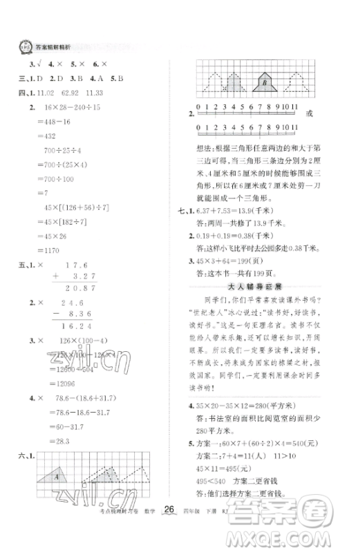 江西人民出版社2023王朝霞考点梳理时习卷四年级下册数学人教版答案