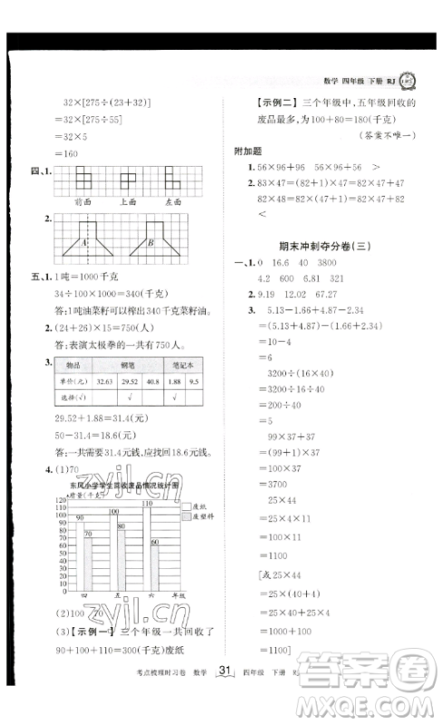 江西人民出版社2023王朝霞考点梳理时习卷四年级下册数学人教版答案