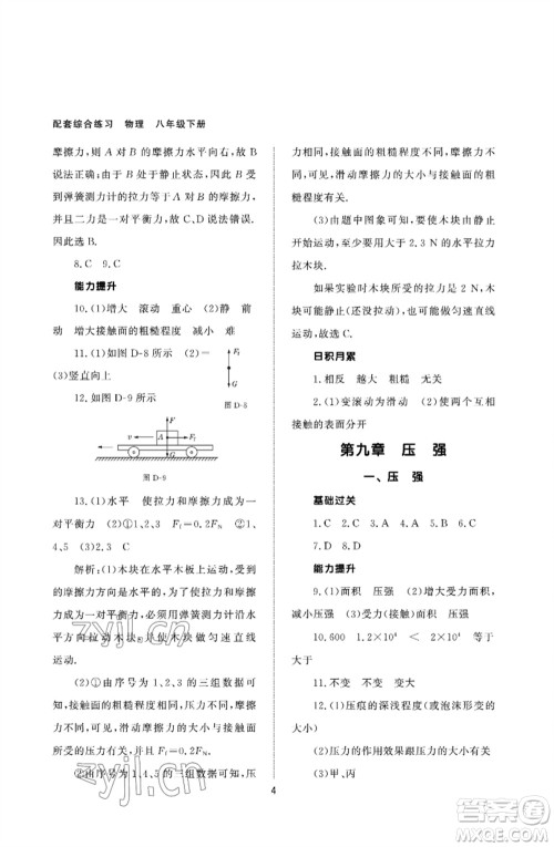 北京师范大学出版社2023物理配套综合练习八年级下册人教版参考答案