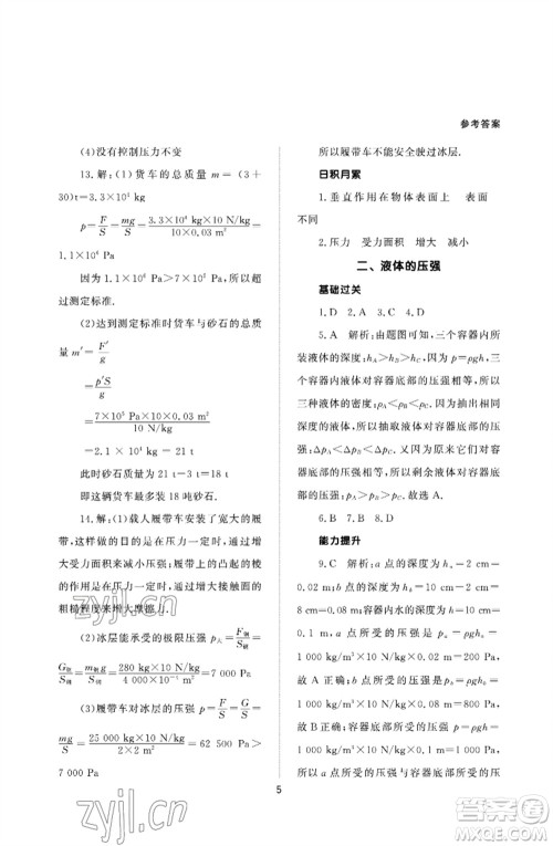 北京师范大学出版社2023物理配套综合练习八年级下册人教版参考答案