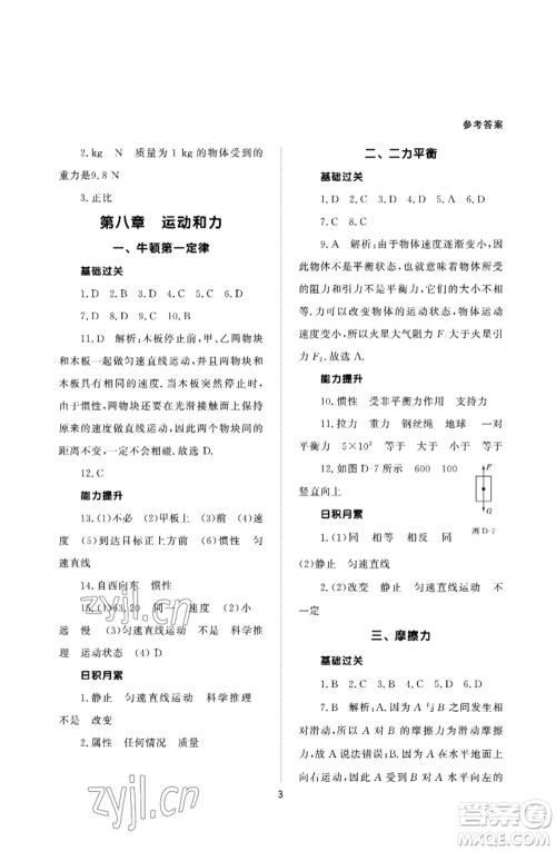 北京师范大学出版社2023物理配套综合练习八年级下册人教版参考答案