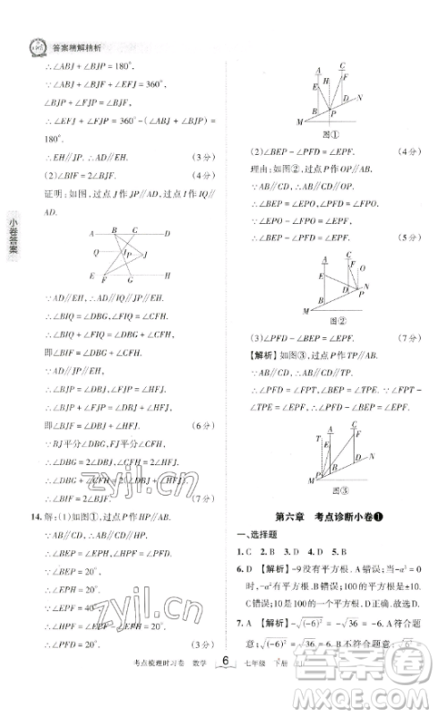 江西人民出版社2023王朝霞考点梳理时习卷七年级下册数学人教版答案