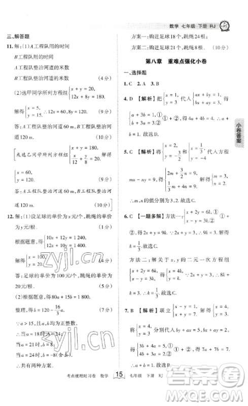 江西人民出版社2023王朝霞考点梳理时习卷七年级下册数学人教版答案