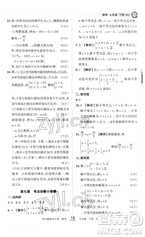 江西人民出版社2023王朝霞考点梳理时习卷七年级下册数学人教版答案