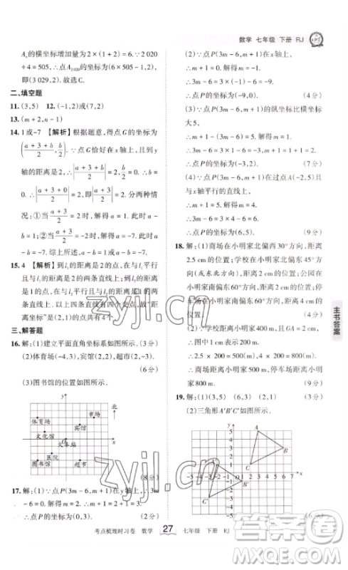 江西人民出版社2023王朝霞考点梳理时习卷七年级下册数学人教版答案