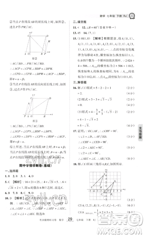 江西人民出版社2023王朝霞考点梳理时习卷七年级下册数学人教版答案