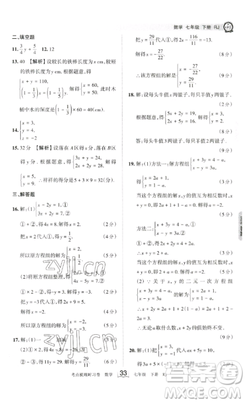 江西人民出版社2023王朝霞考点梳理时习卷七年级下册数学人教版答案