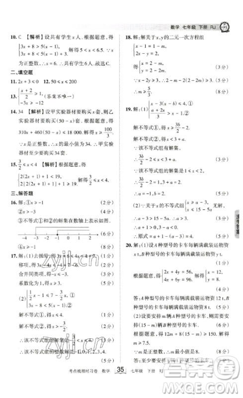 江西人民出版社2023王朝霞考点梳理时习卷七年级下册数学人教版答案