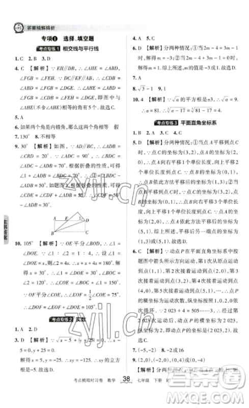 江西人民出版社2023王朝霞考点梳理时习卷七年级下册数学人教版答案