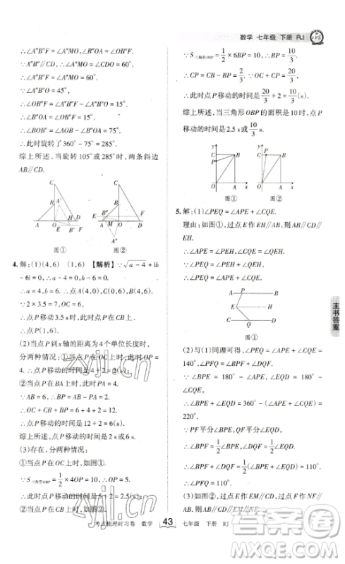 江西人民出版社2023王朝霞考点梳理时习卷七年级下册数学人教版答案