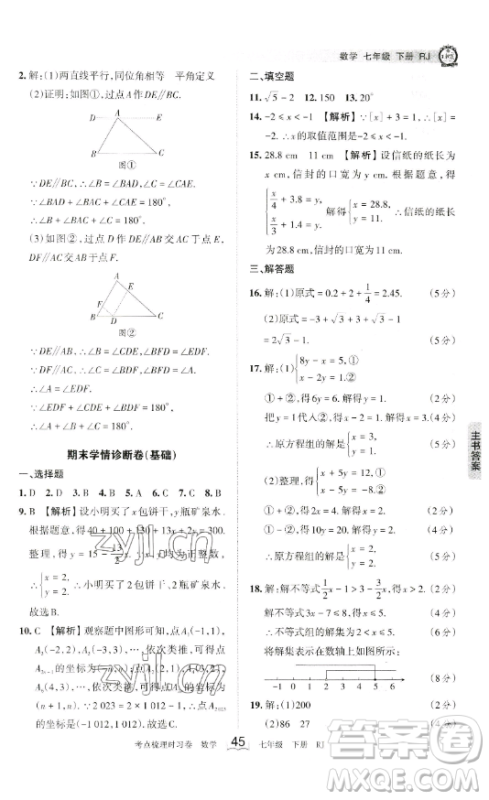 江西人民出版社2023王朝霞考点梳理时习卷七年级下册数学人教版答案