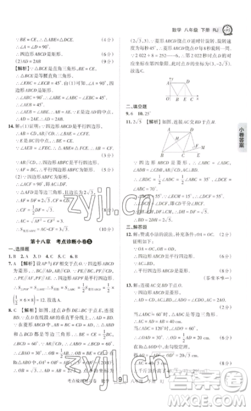 江西人民出版社2023王朝霞考点梳理时习卷八年级下册数学人教版答案