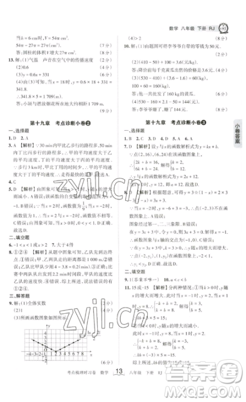 江西人民出版社2023王朝霞考点梳理时习卷八年级下册数学人教版答案