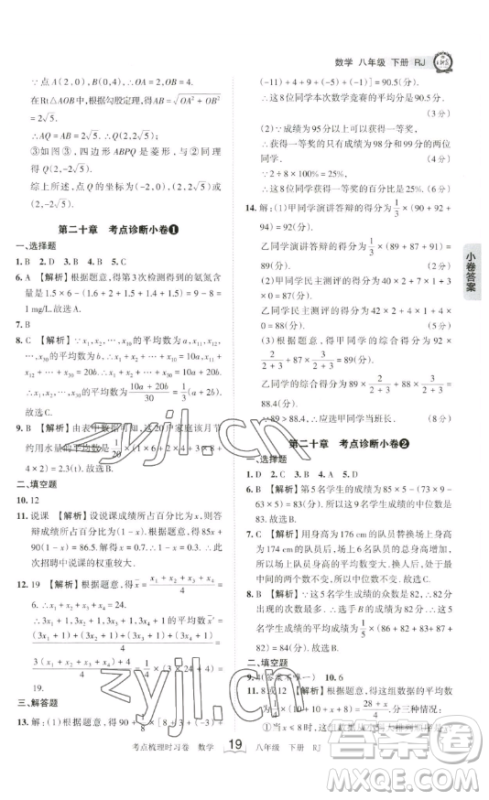 江西人民出版社2023王朝霞考点梳理时习卷八年级下册数学人教版答案