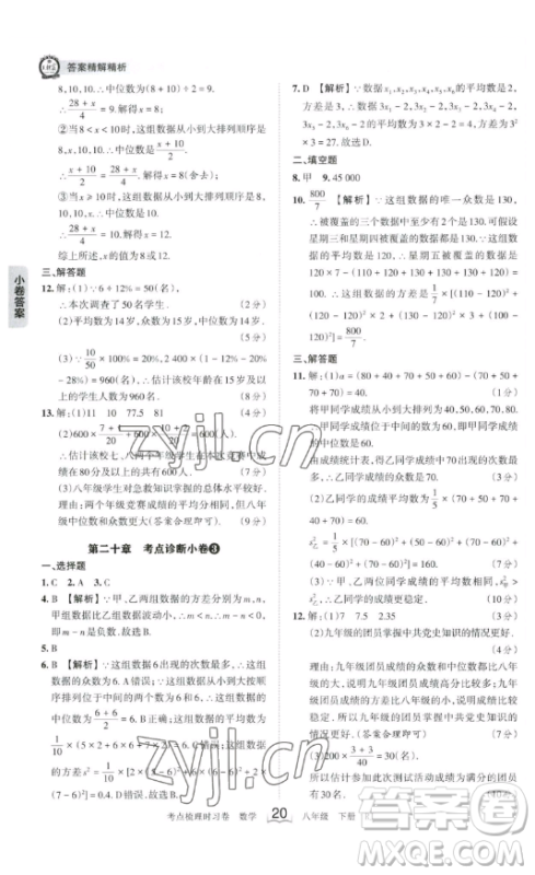 江西人民出版社2023王朝霞考点梳理时习卷八年级下册数学人教版答案