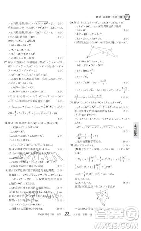 江西人民出版社2023王朝霞考点梳理时习卷八年级下册数学人教版答案