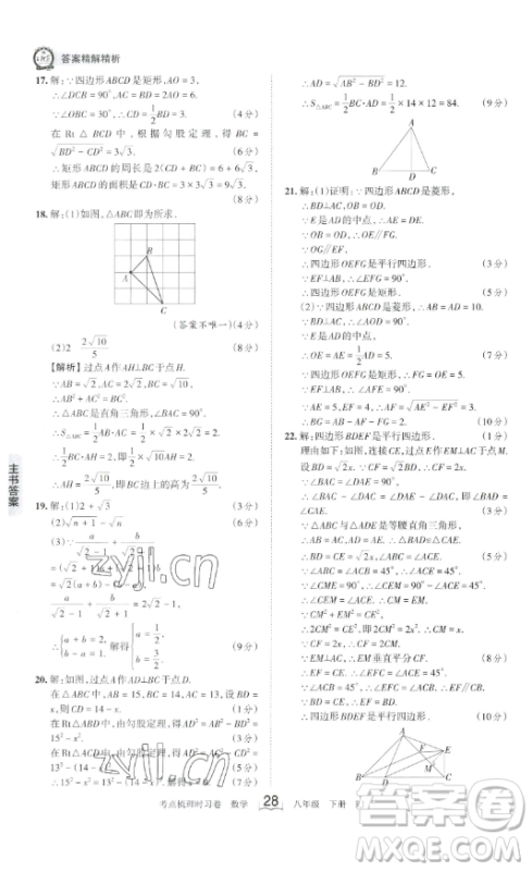 江西人民出版社2023王朝霞考点梳理时习卷八年级下册数学人教版答案