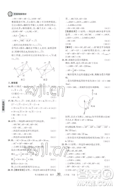 江西人民出版社2023王朝霞考点梳理时习卷八年级下册数学人教版答案