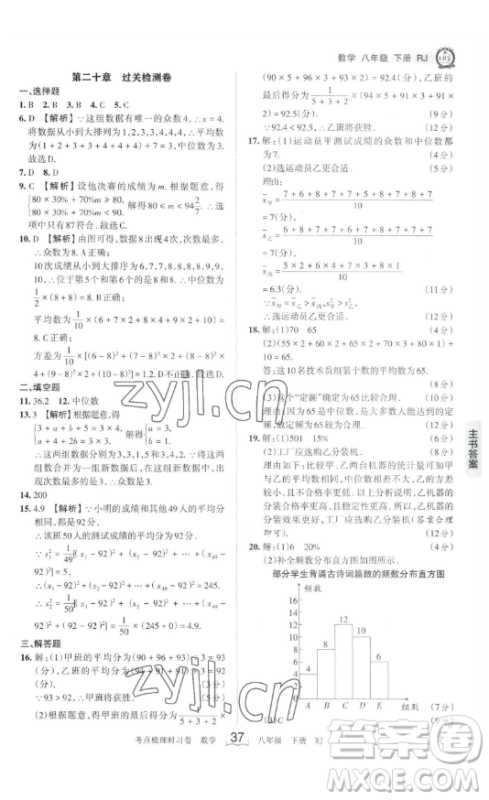 江西人民出版社2023王朝霞考点梳理时习卷八年级下册数学人教版答案