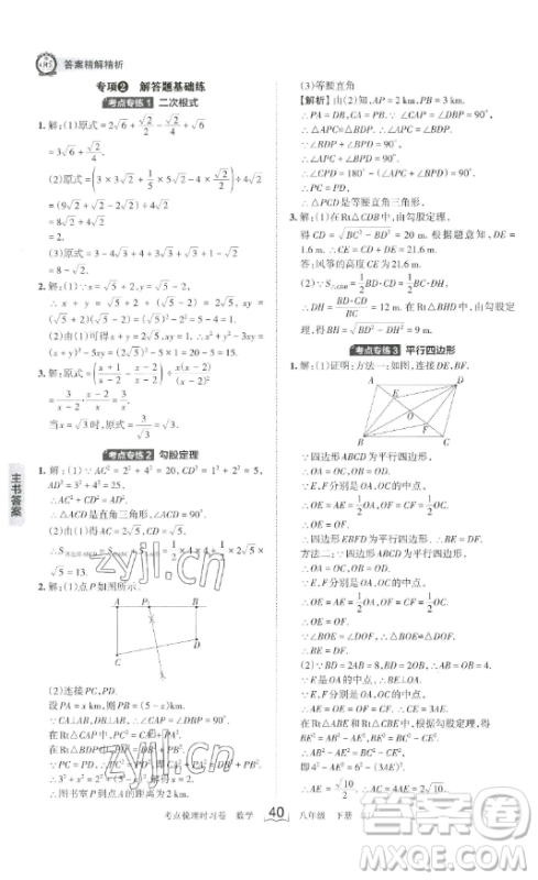 江西人民出版社2023王朝霞考点梳理时习卷八年级下册数学人教版答案