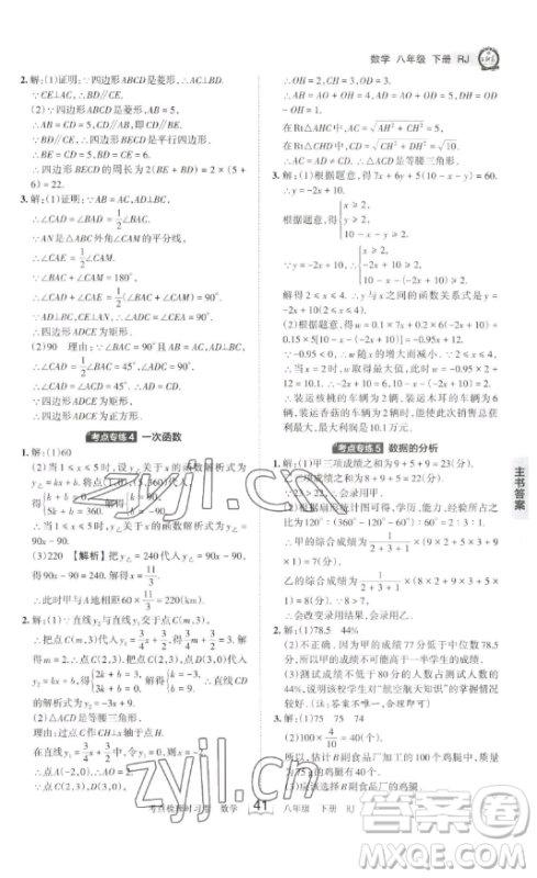 江西人民出版社2023王朝霞考点梳理时习卷八年级下册数学人教版答案