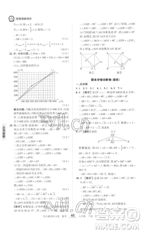 江西人民出版社2023王朝霞考点梳理时习卷八年级下册数学人教版答案