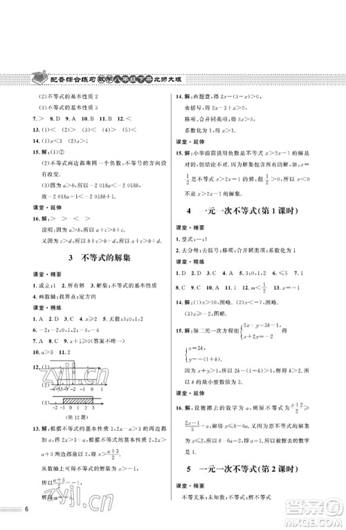 北京师范大学出版社2023数学配套综合练习八年级下册北师大版参考答案