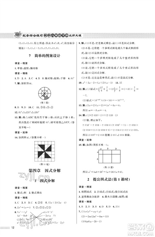 北京师范大学出版社2023数学配套综合练习八年级下册北师大版参考答案