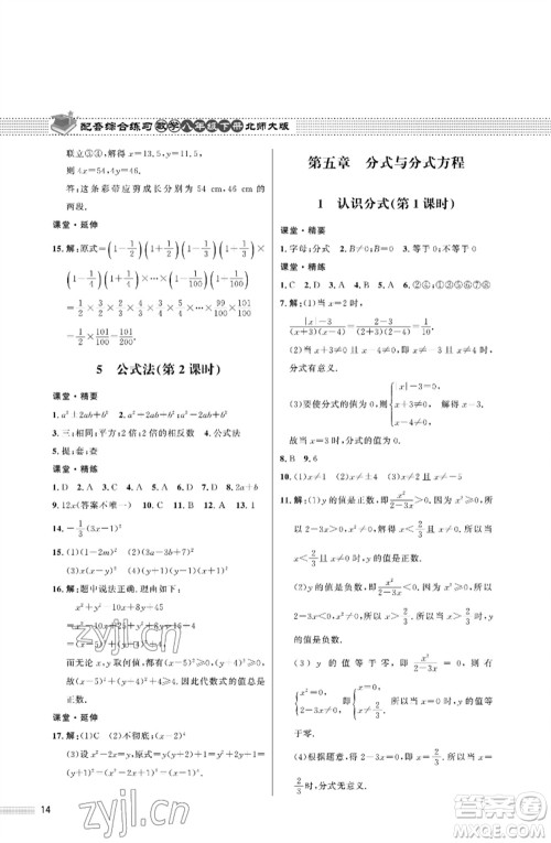 北京师范大学出版社2023数学配套综合练习八年级下册北师大版参考答案