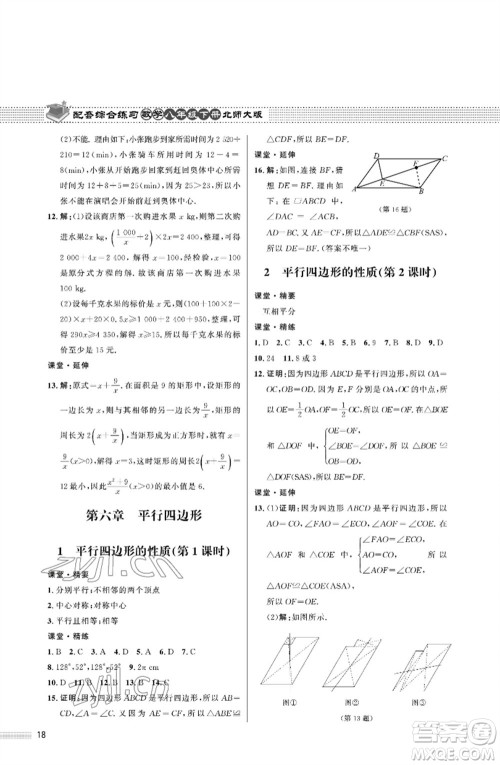 北京师范大学出版社2023数学配套综合练习八年级下册北师大版参考答案