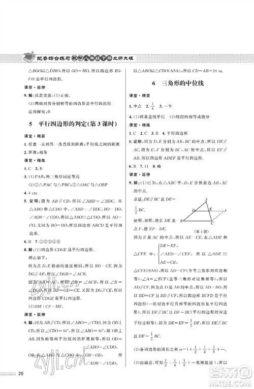 北京师范大学出版社2023数学配套综合练习八年级下册北师大版参考答案