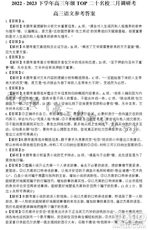 河南省2022-2023下学年高三年级TOP二十名校二月调研考语文试卷答案