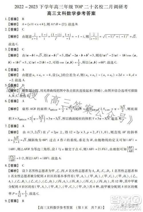 河南省2022-2023下学年高三年级TOP二十名校二月调研考文科数学试卷答案