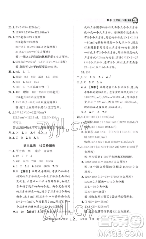 江西人民出版社2023王朝霞考点梳理时习卷五年级下册数学人教版答案