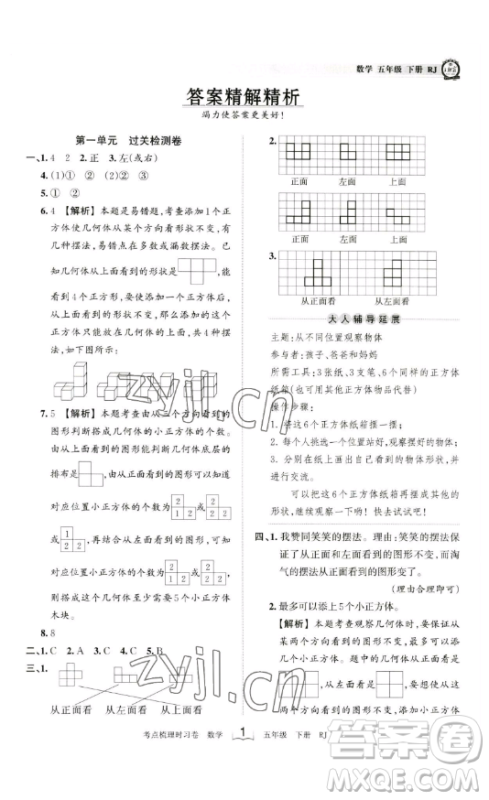 江西人民出版社2023王朝霞考点梳理时习卷五年级下册数学人教版答案