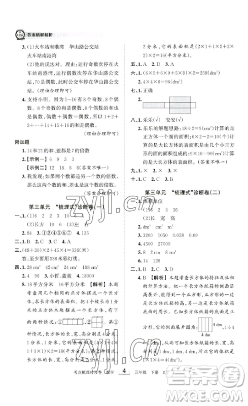 江西人民出版社2023王朝霞考点梳理时习卷五年级下册数学人教版答案