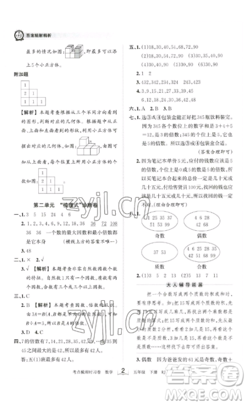 江西人民出版社2023王朝霞考点梳理时习卷五年级下册数学人教版答案