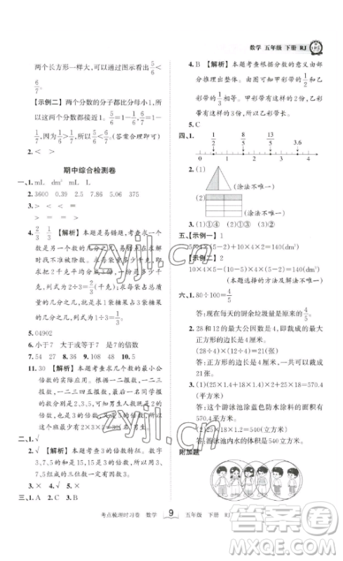 江西人民出版社2023王朝霞考点梳理时习卷五年级下册数学人教版答案