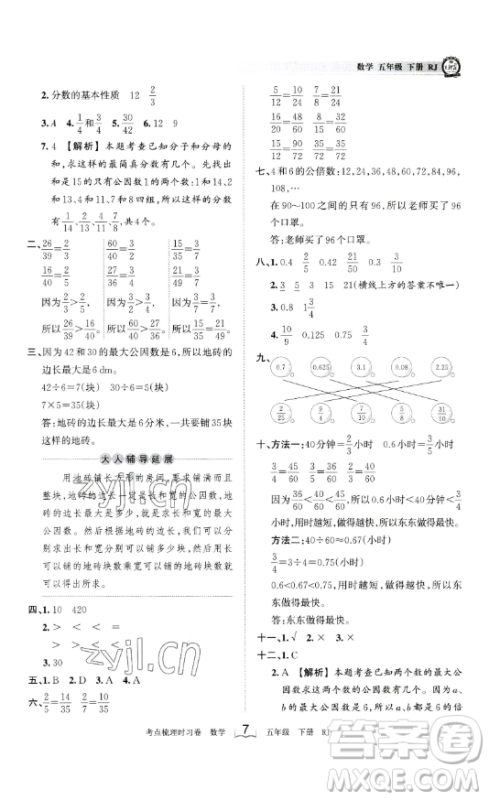 江西人民出版社2023王朝霞考点梳理时习卷五年级下册数学人教版答案